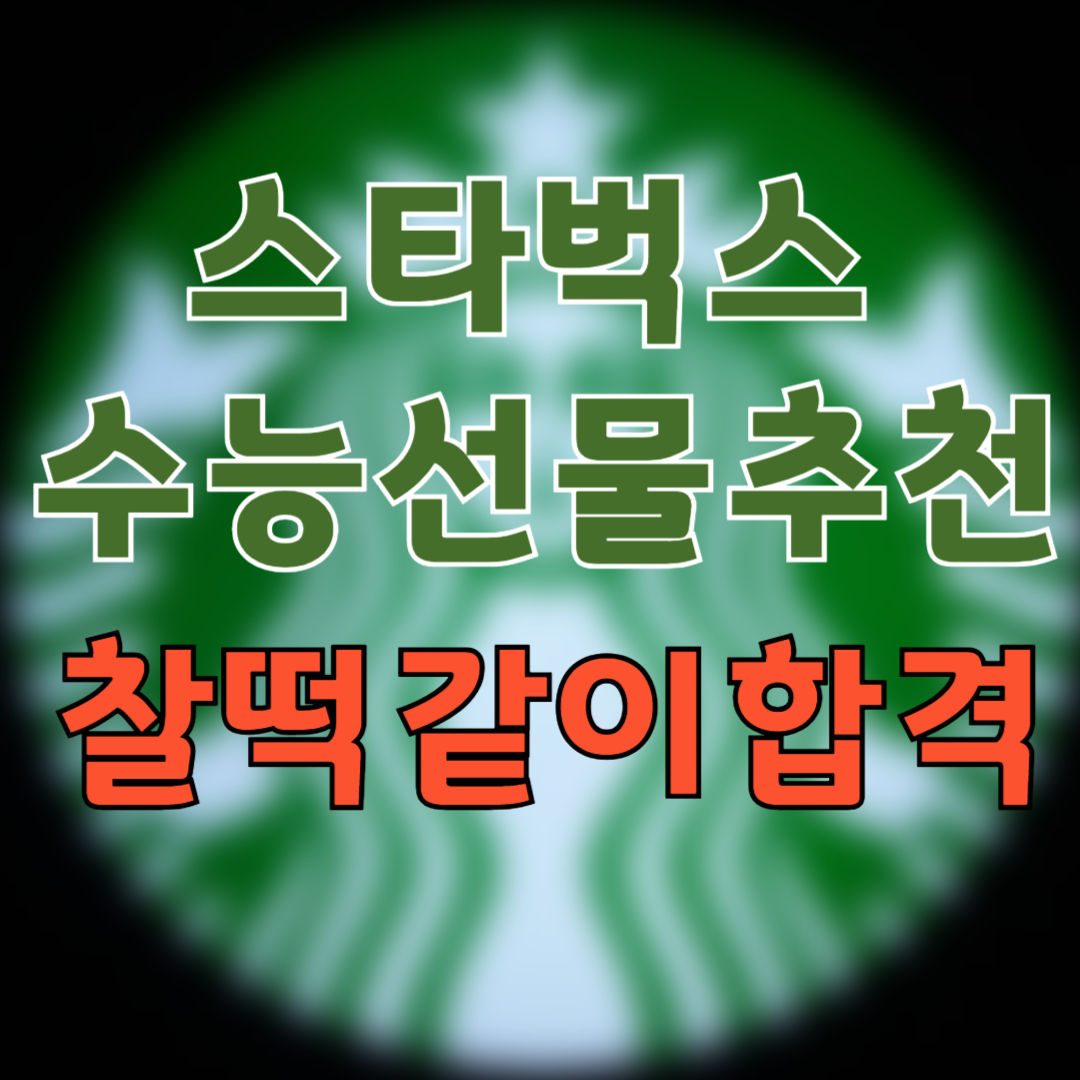 스타벅스 수능선물 추천