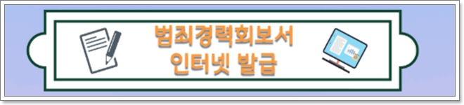 범죄경력 회보서 인터넷 발급방법 안내