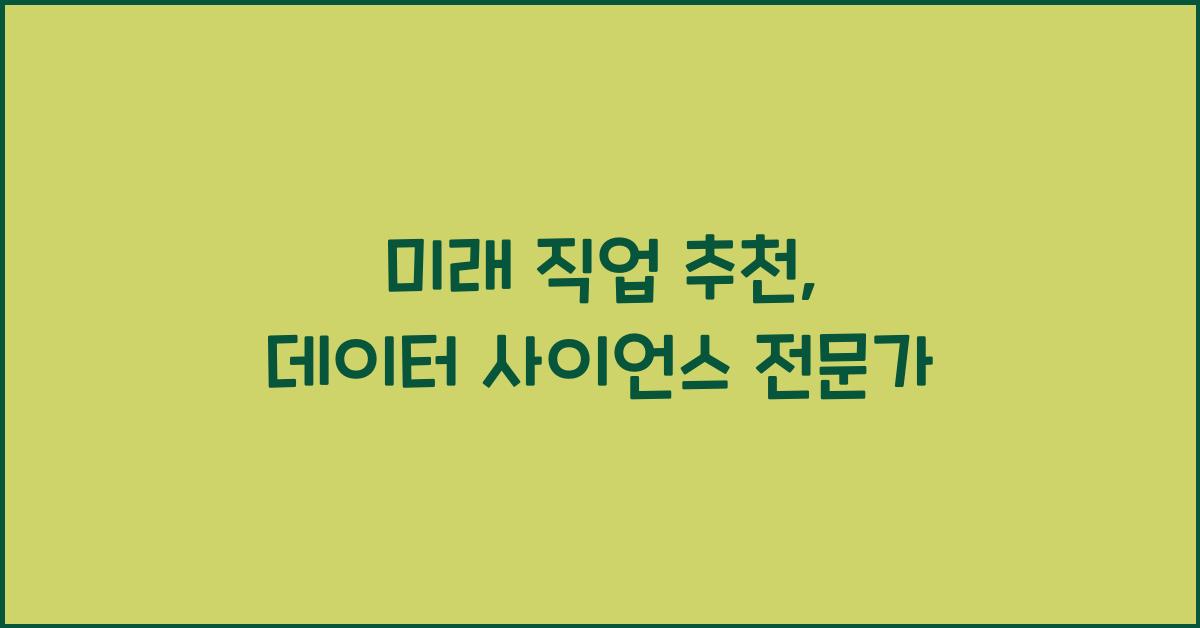 미래 직업 추천