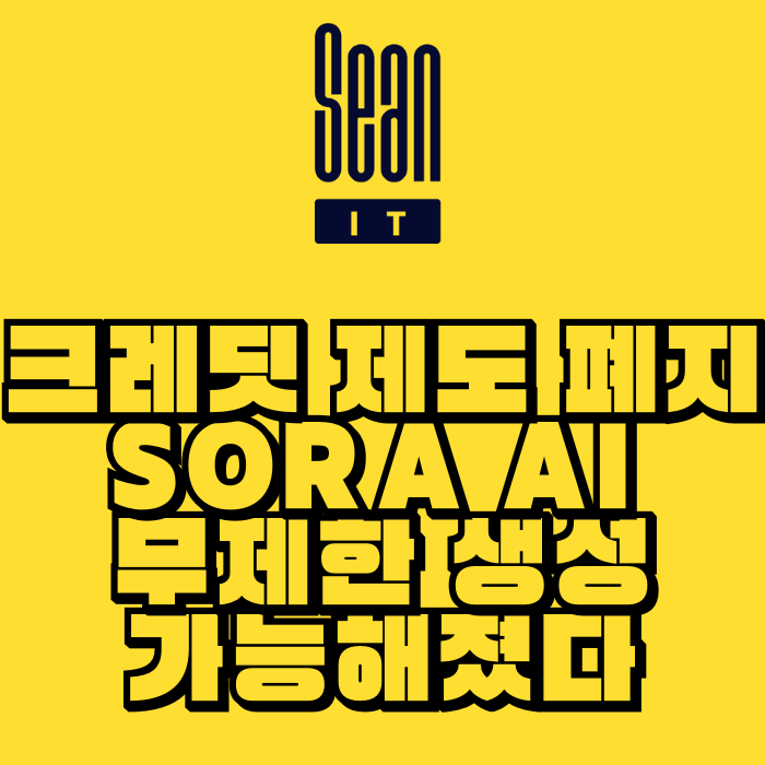 크레딧 제도 폐지 SORA AI 동영상 무제한 생성 가능해졌다