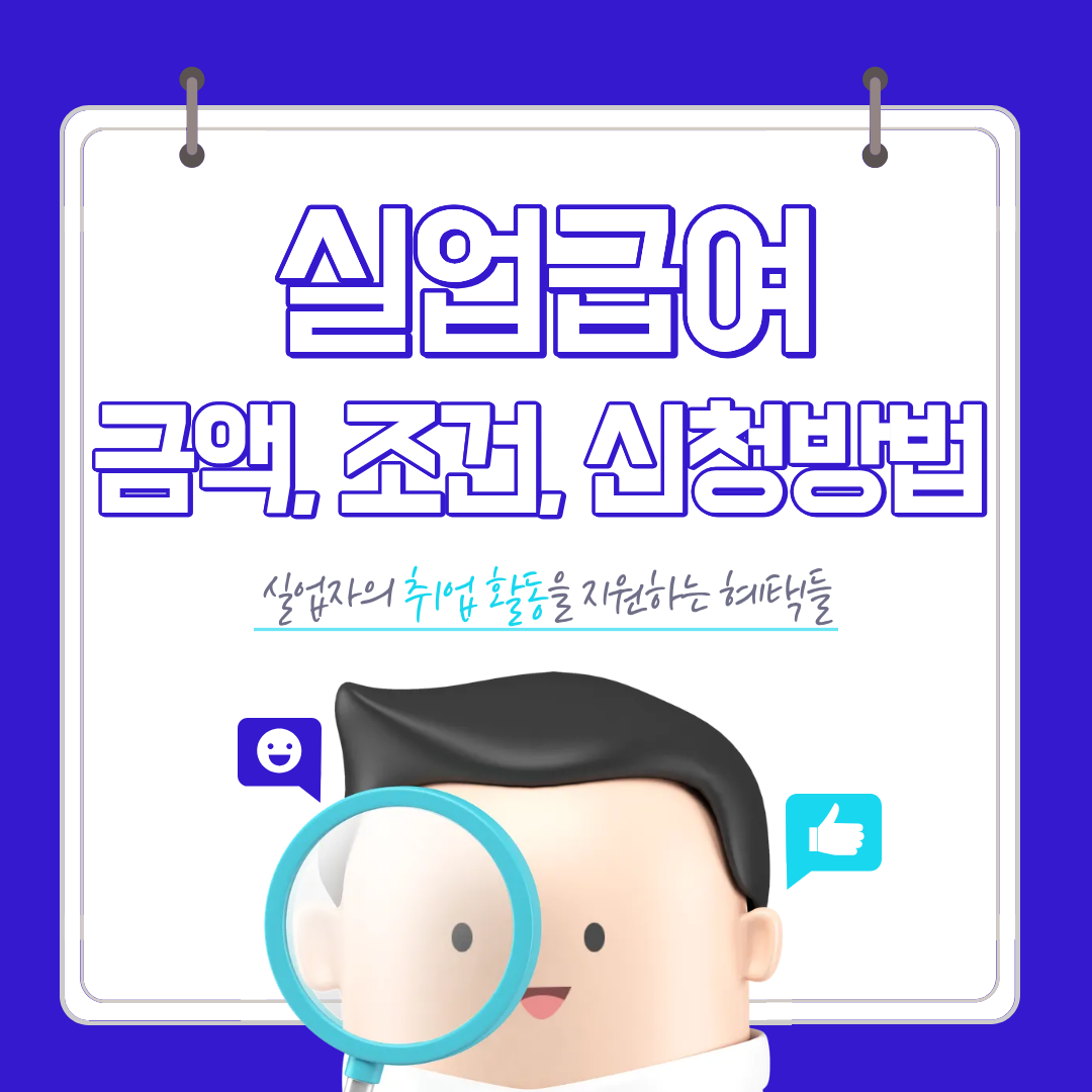 2026 실업급여 신청방법(수급금액+대상+조건까지)