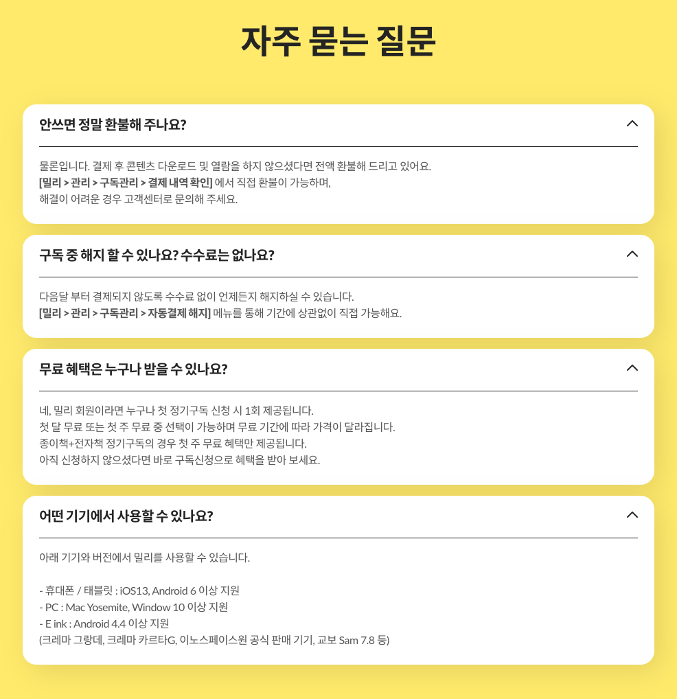 밀리의 서재 자주묻는 질문들 모음
