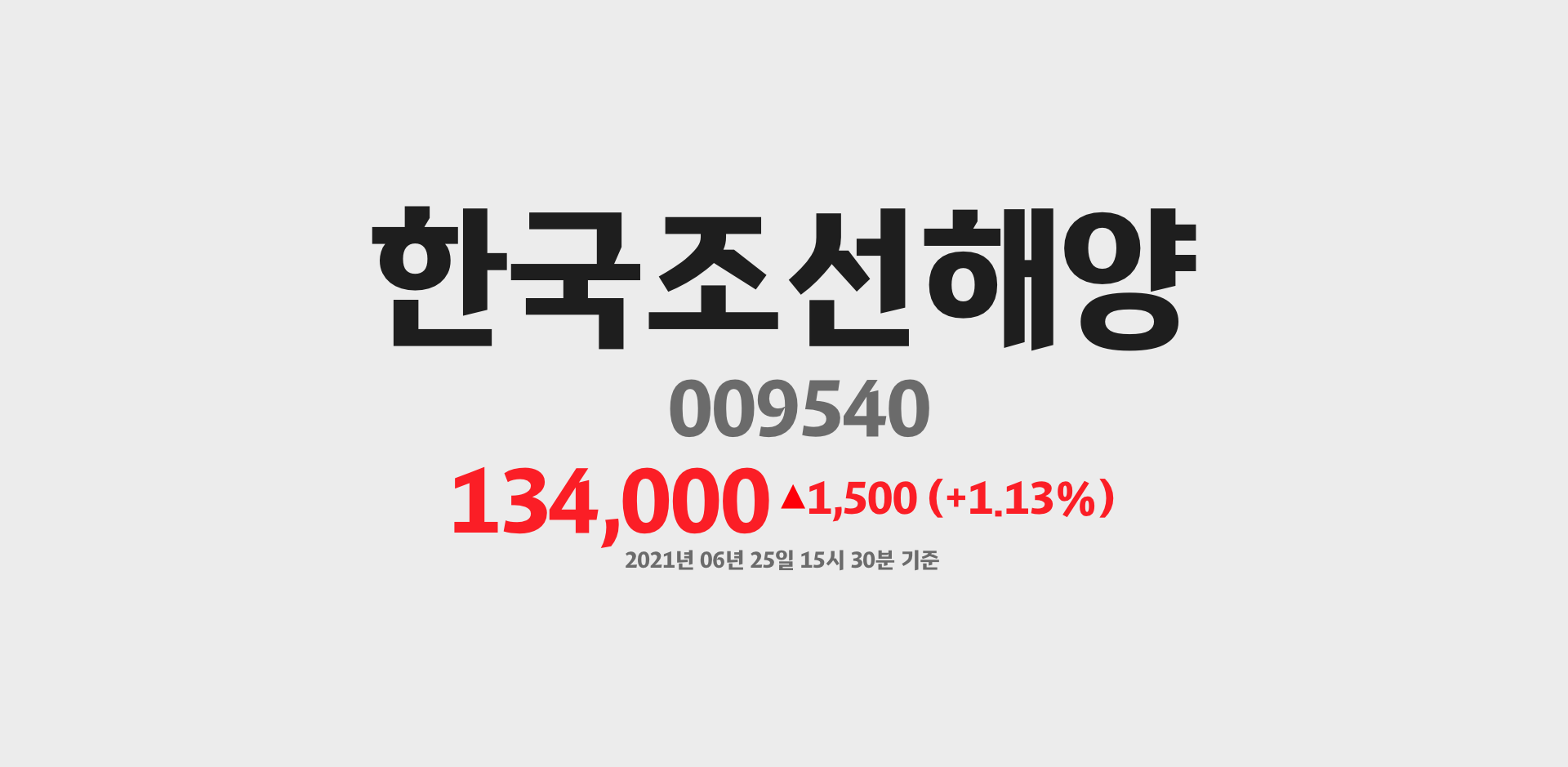 한국조선해양 2021-06-25 15:30:00기준 주가