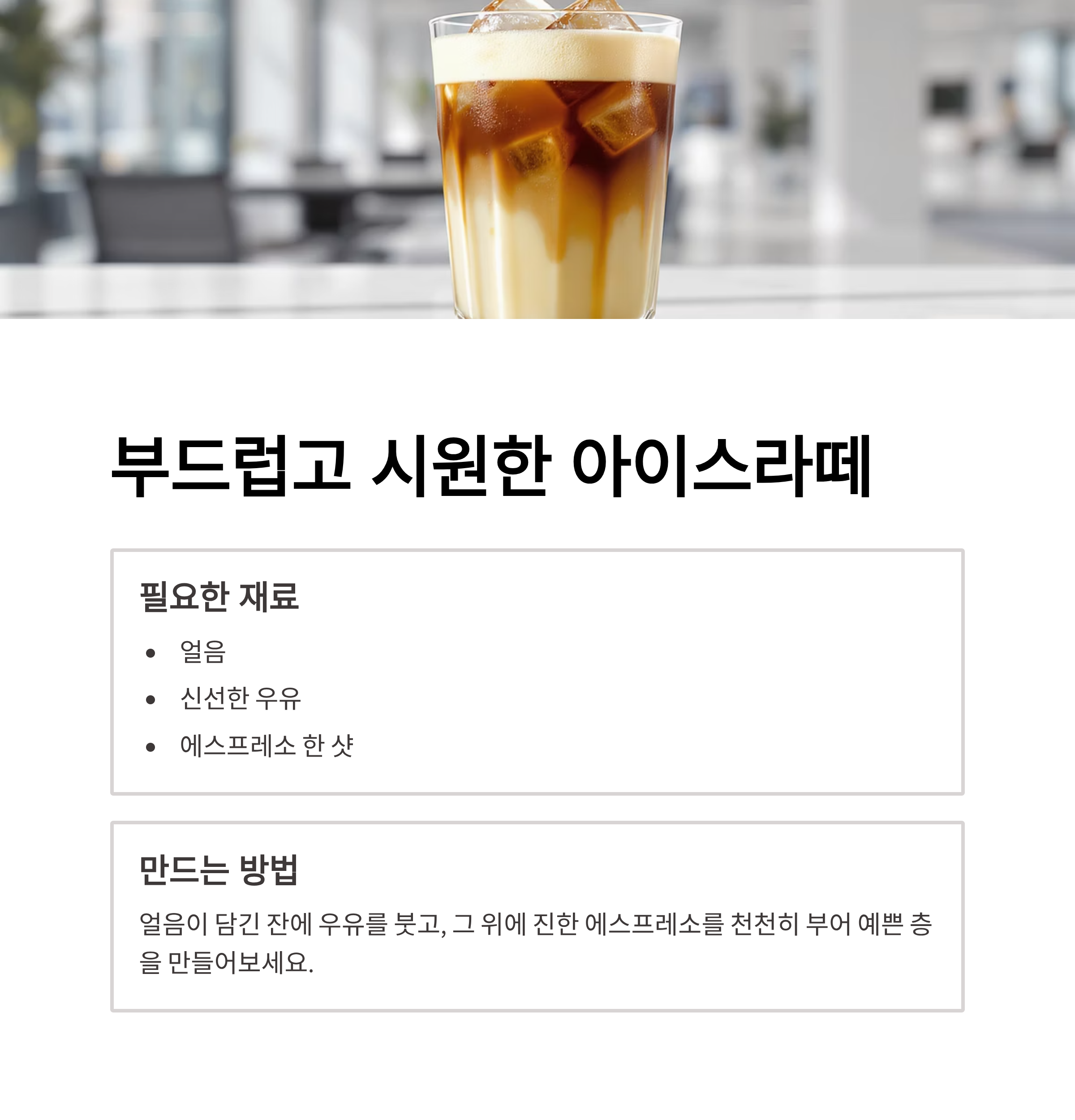 부드럽고 시원한 아이스라떼