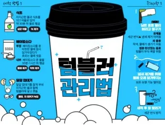 텀블러 세척방법과 깔끔하게 관리하는 법_8