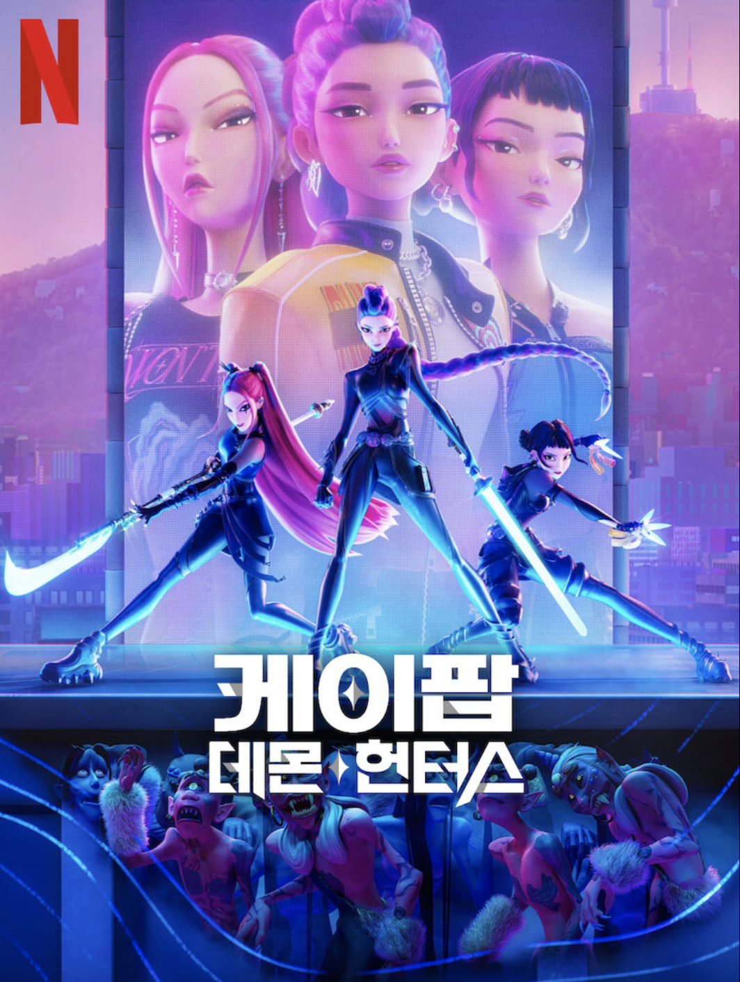 케이팝 데몬 헌터스 포스터