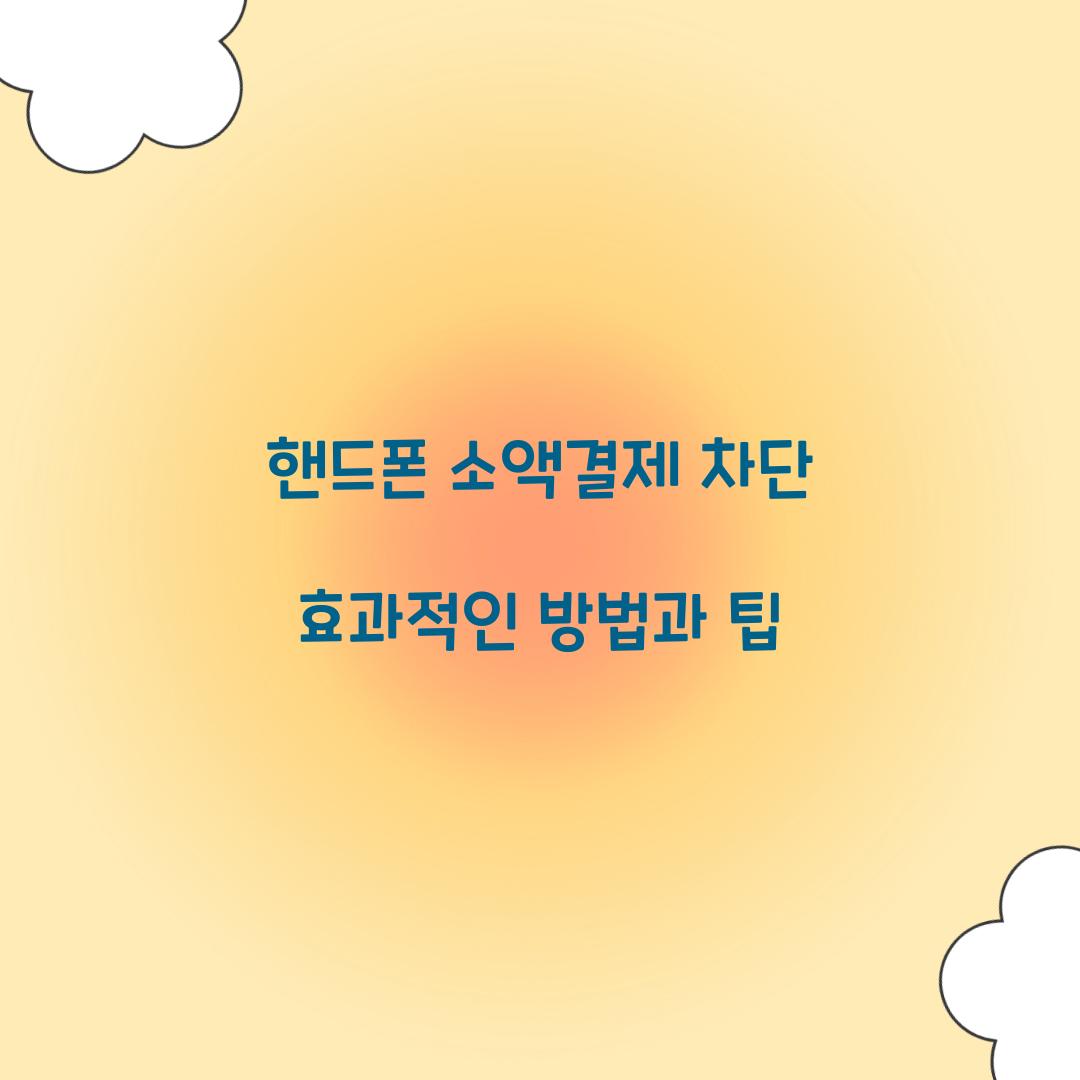 핸드폰 소액결제 차단