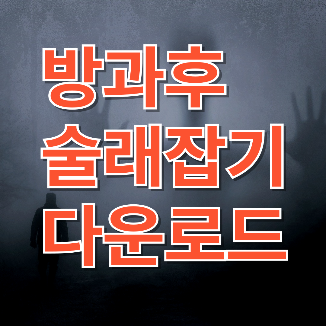 방과후 술래잡기 바로가기 PC 버전 다운로드 설치