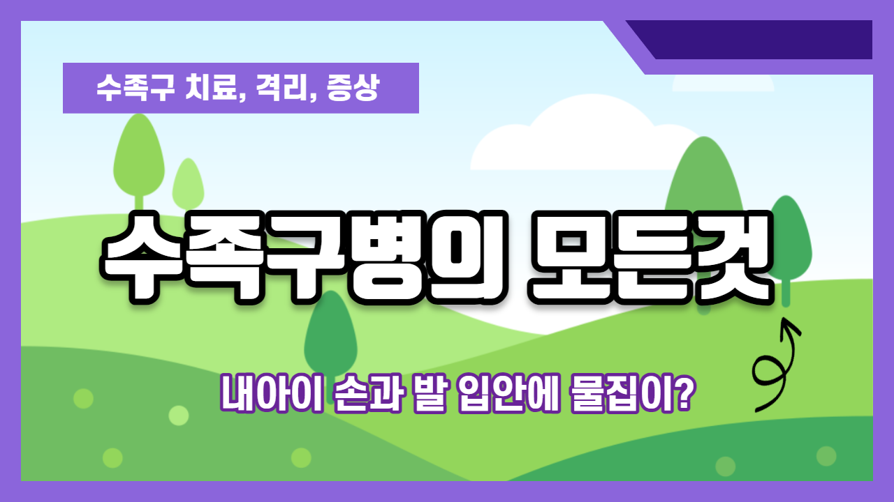 수족구병의-모든것