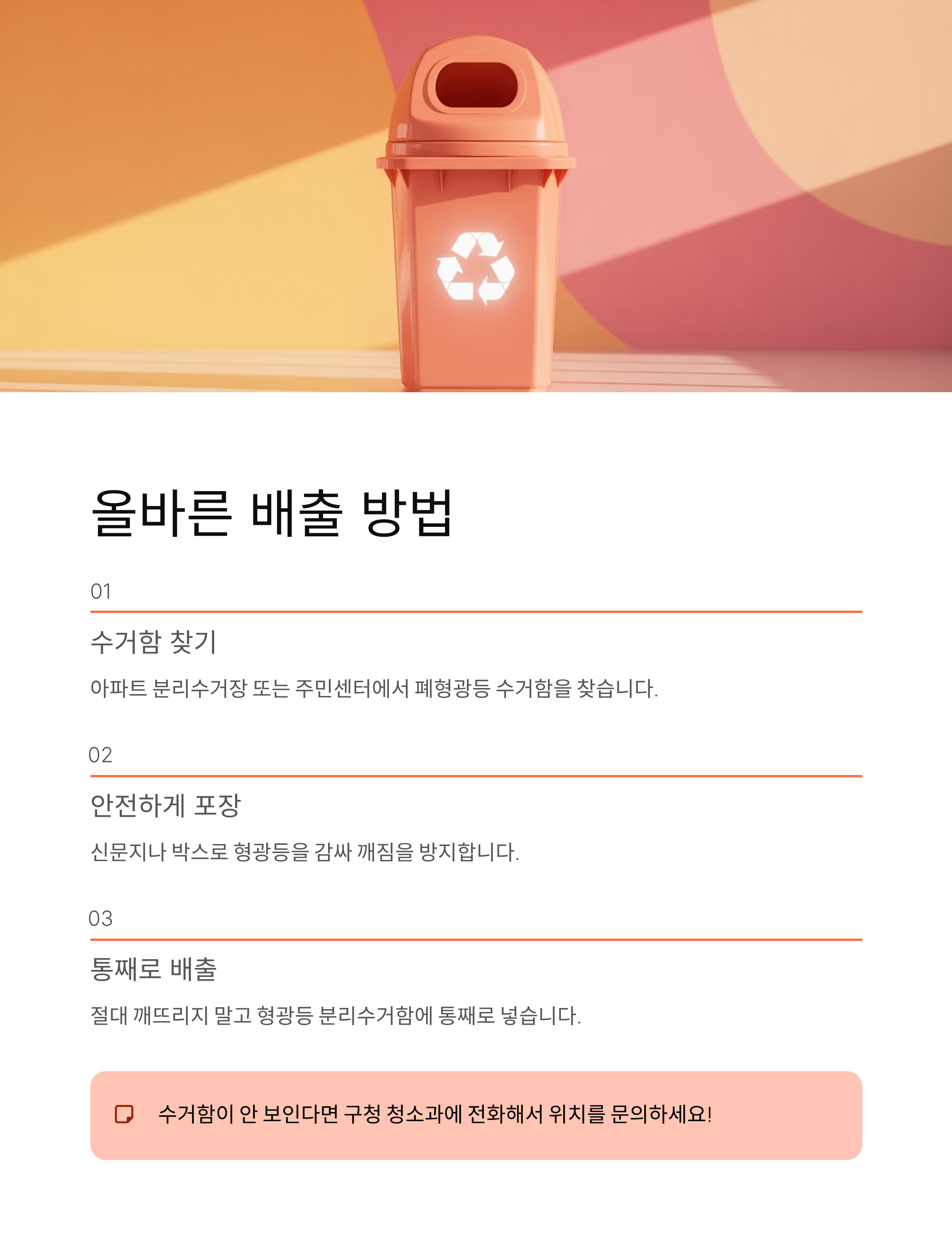 🚨 형광등 버리는 방법: 폐형광등 수거함 위치와 깨진 형광등 안전 처리 완벽 가이드!