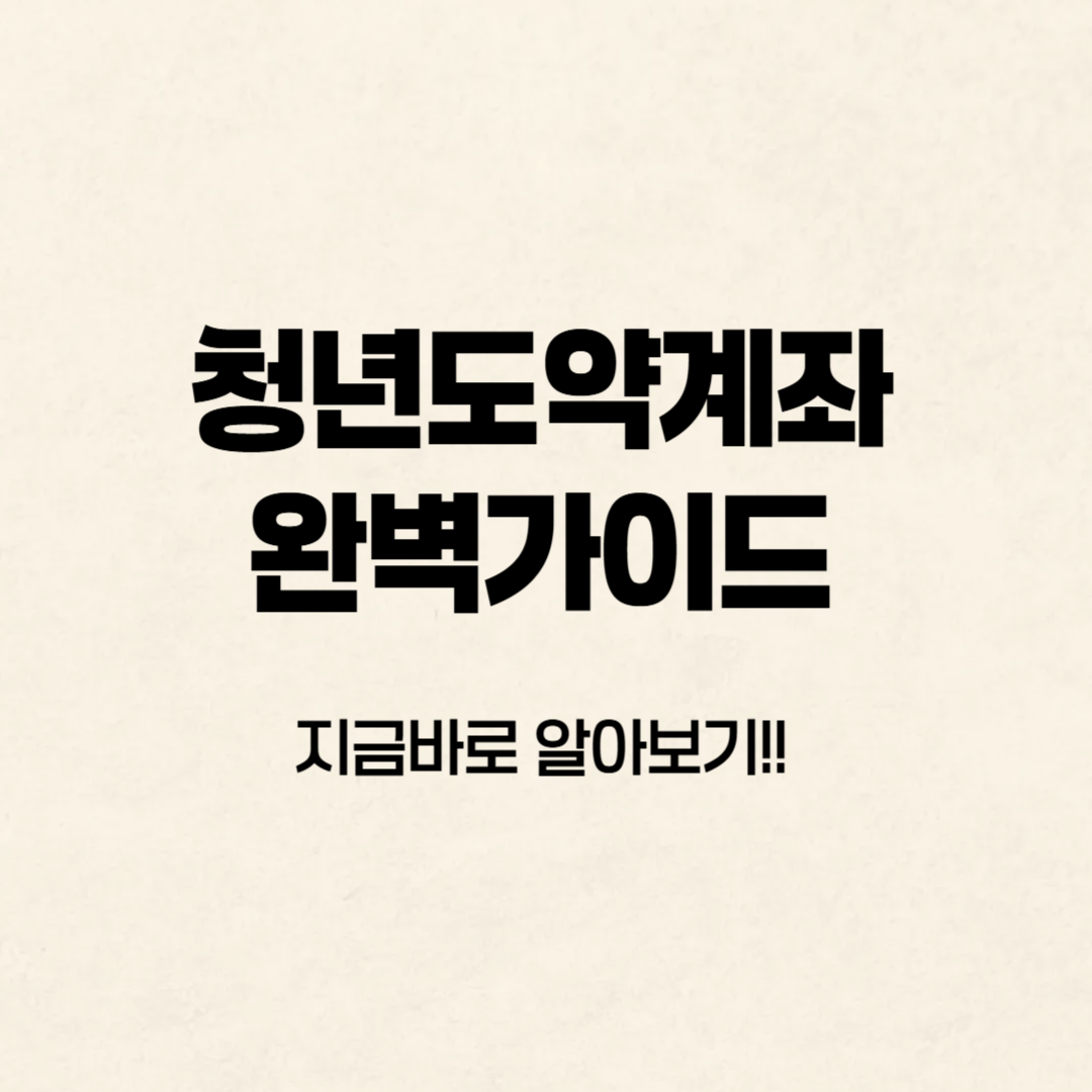 청년도약계좌 완벽가이드