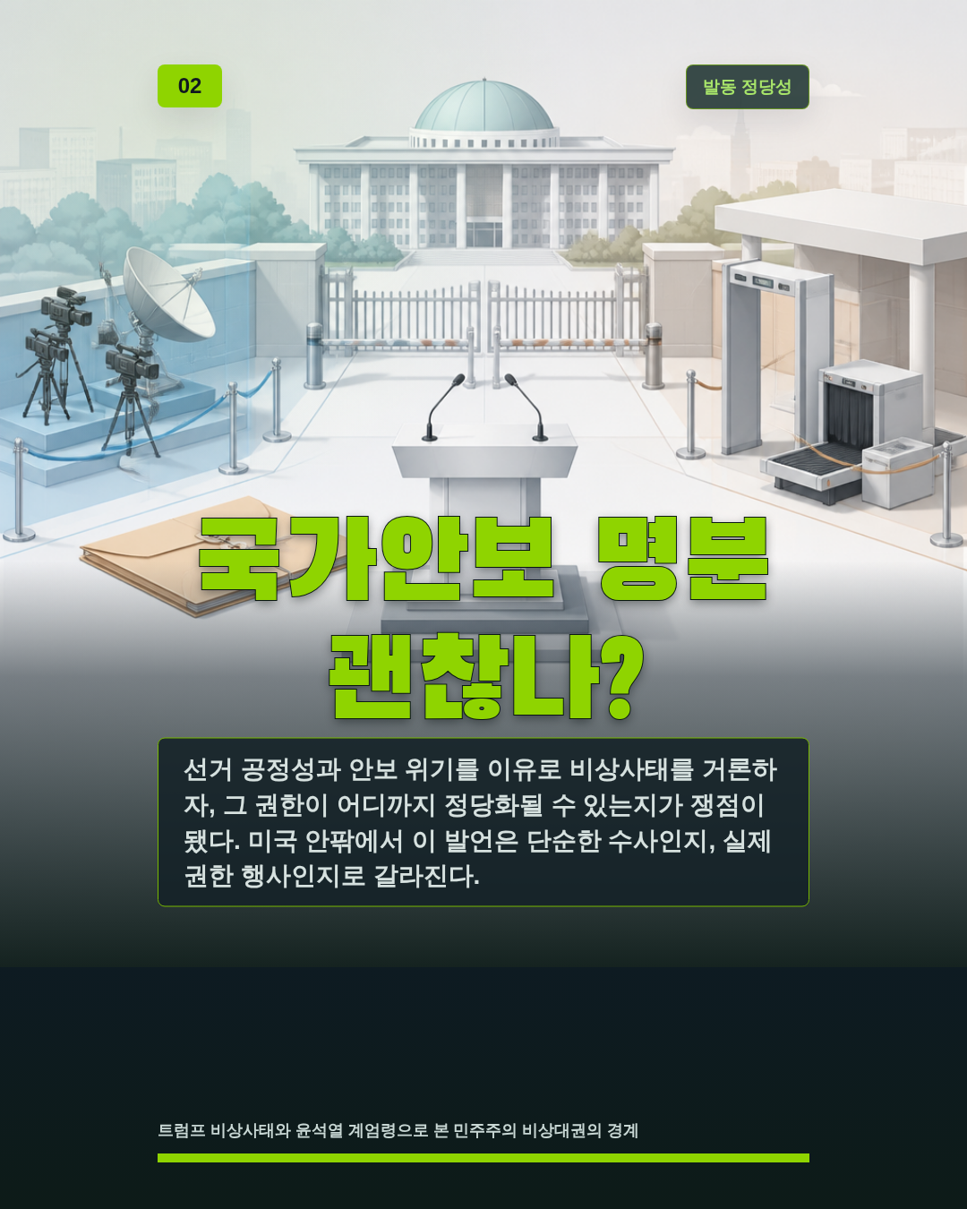 국가안보 명분 괜찮나?