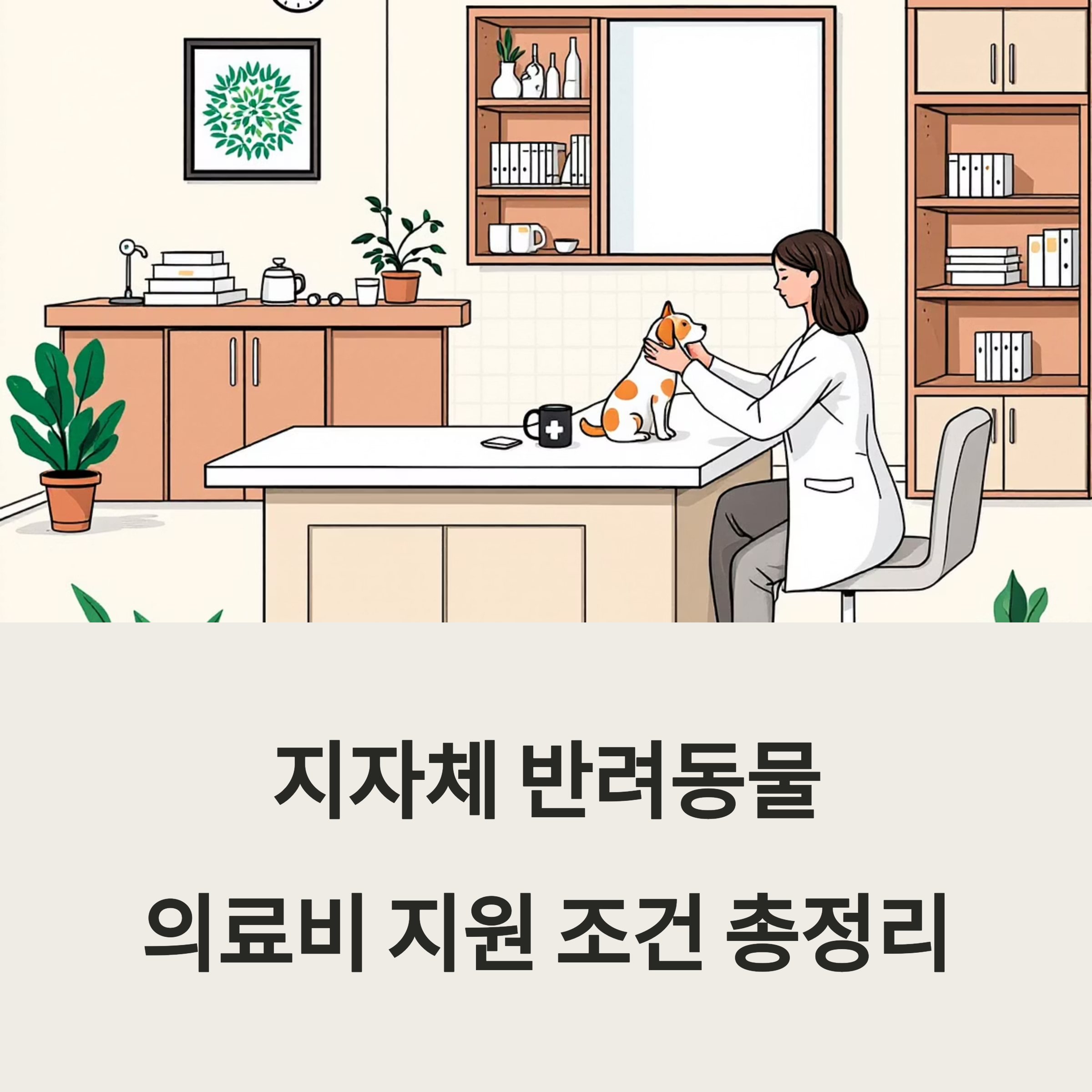지자체 반려동물 의료비 지원 조건 총정리 포스터 이미지