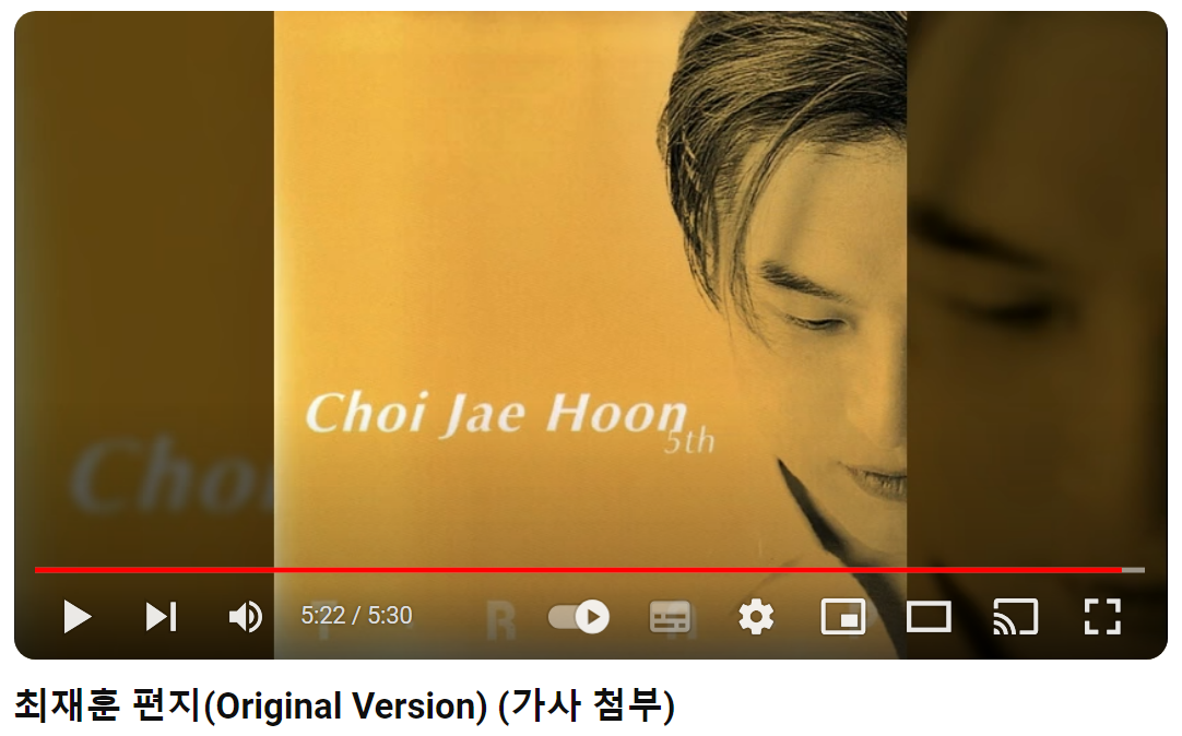 최재훈-편지