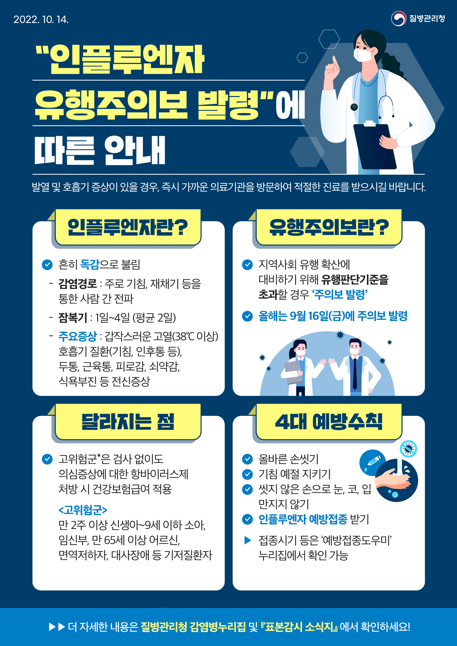 독감-유행주의보-발령-포스터-이미지
