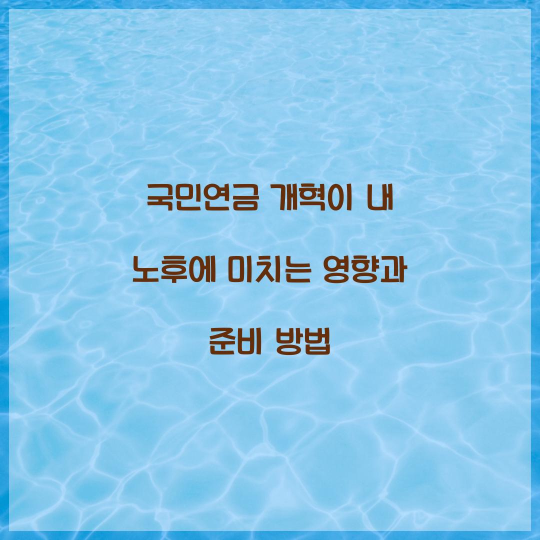 국민연금 개혁이 내 노후에 미치는 영향