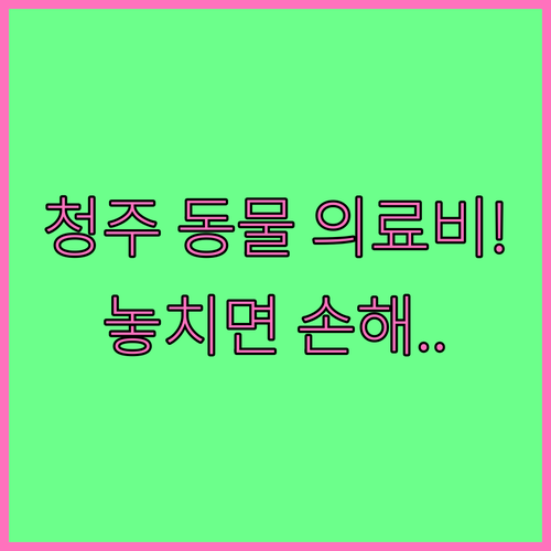 청주 반려동물 의료비 지원 사업 정리..