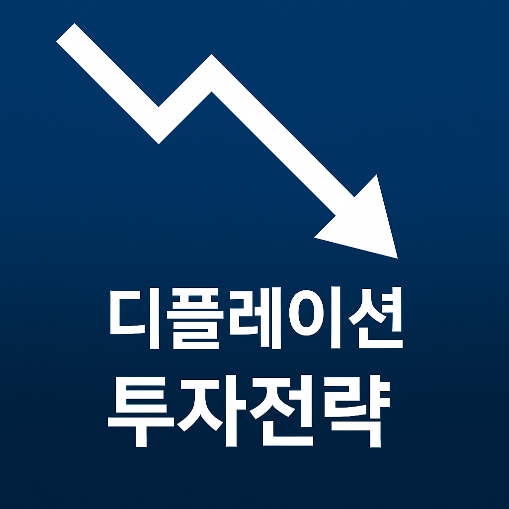 📉“물가가 떨어질 때 부자는 어디에 투자할까” 디플레이션 자산전략