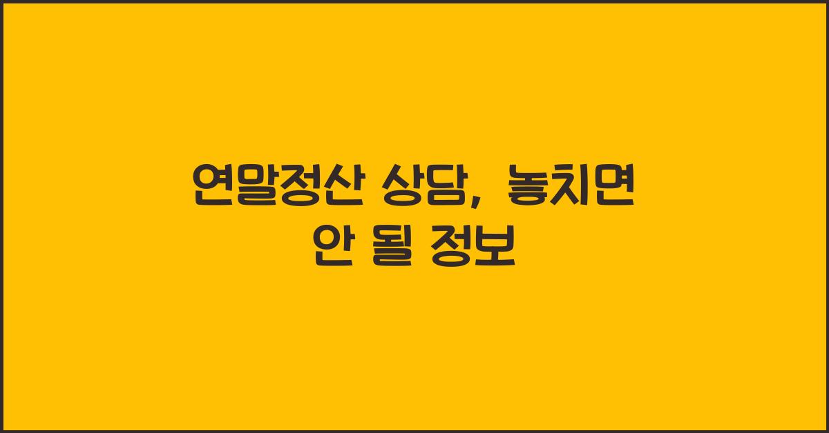 연말정산 상담