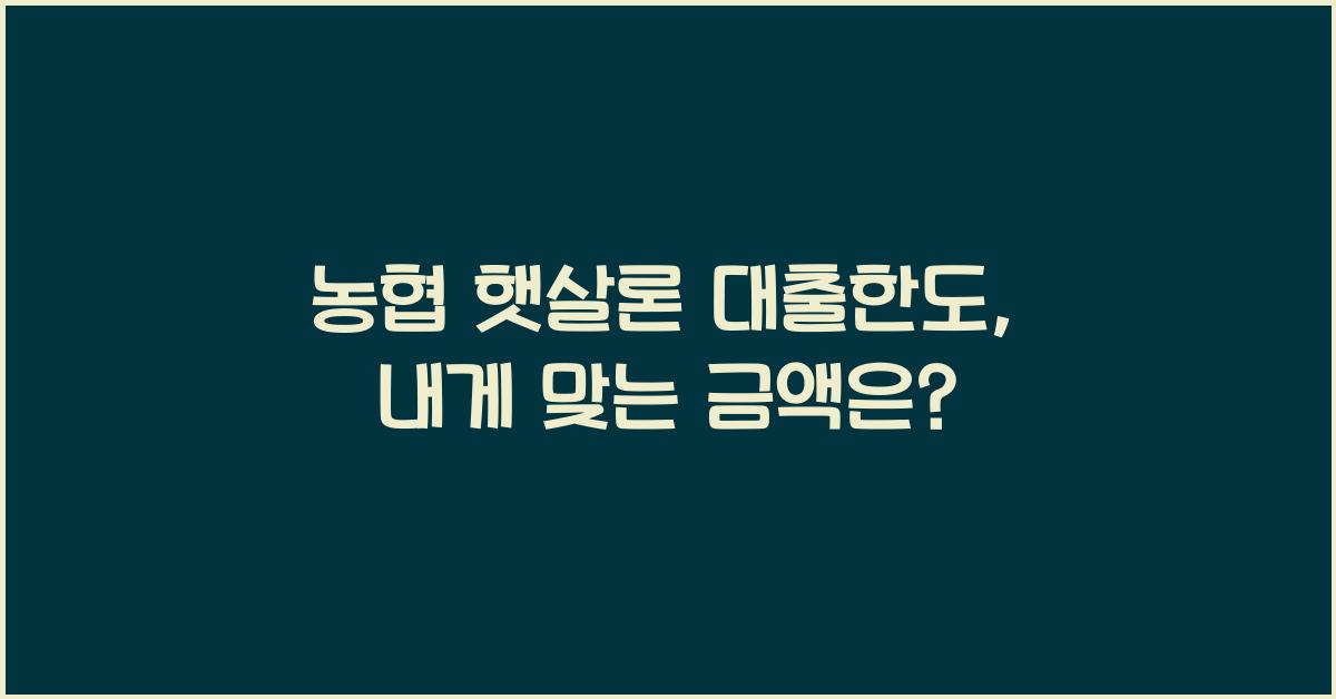 농협 햇살론 대출한도