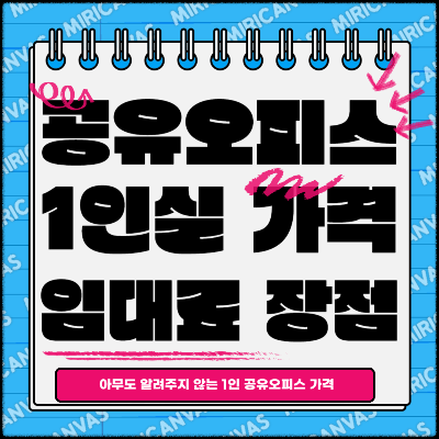 공유오피스 가격