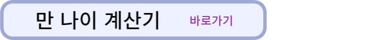 만-나이-계산기-바로가기