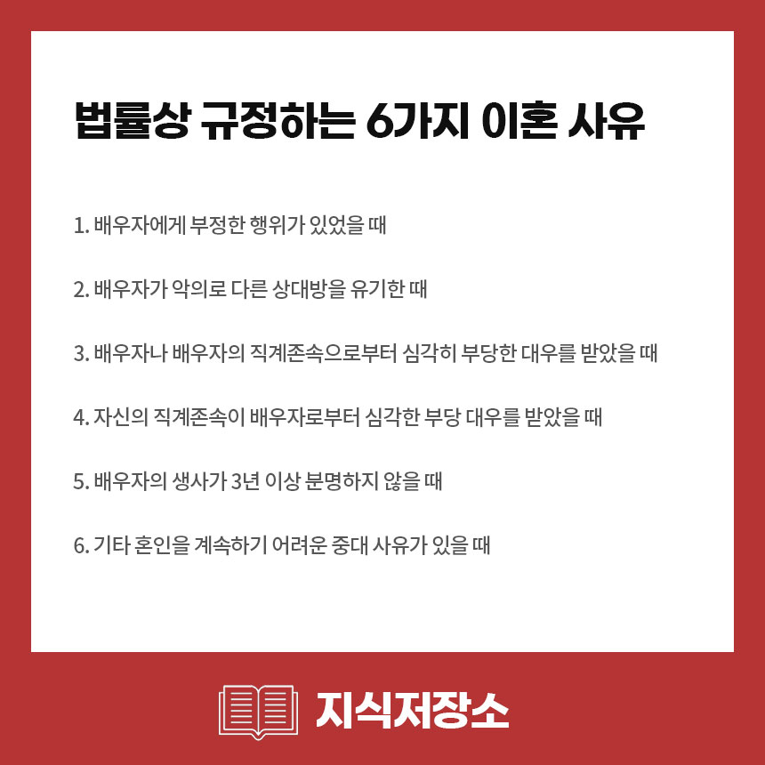 재판상 이혼 사유 6가지