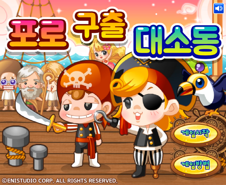 포로-구출-대소동-플래시게임-메인-화면