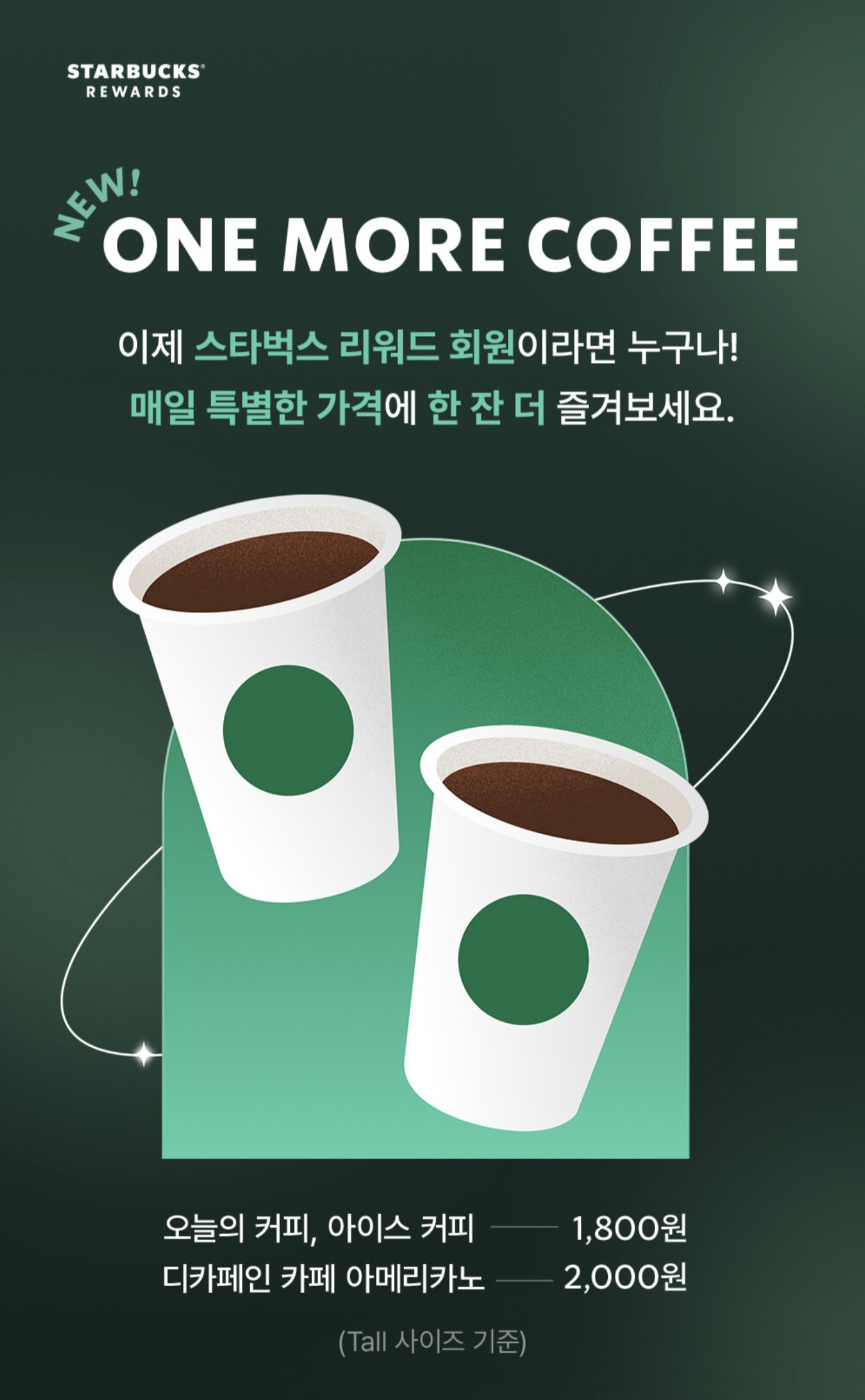 스타벅스 원모어커피 60% 할인