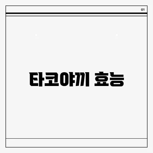 타코야끼 효능