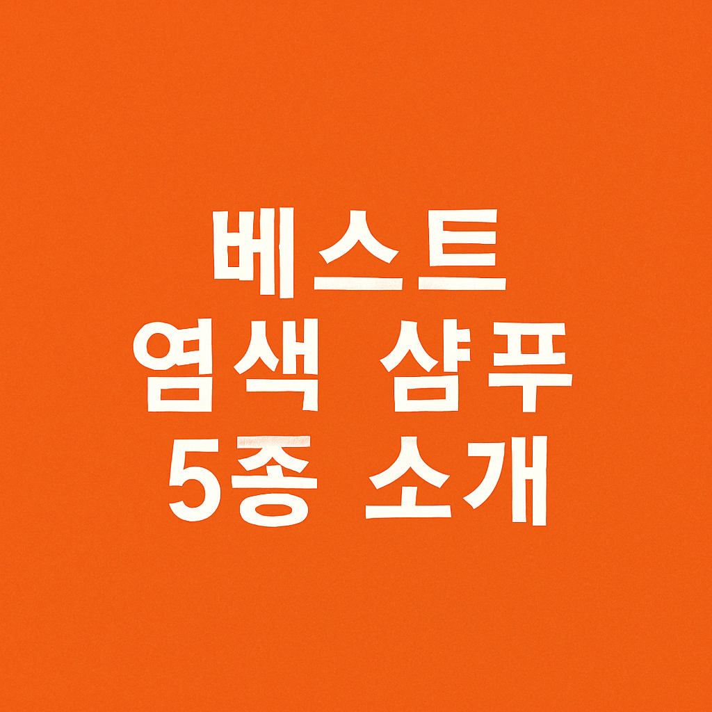 염색 샴푸