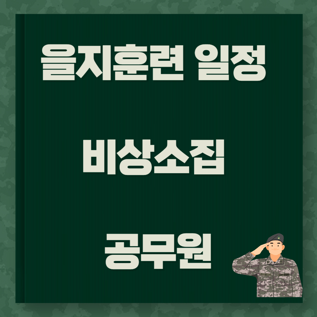 2023 을지훈련 일정 비상소집 공무원 초과근무 수당