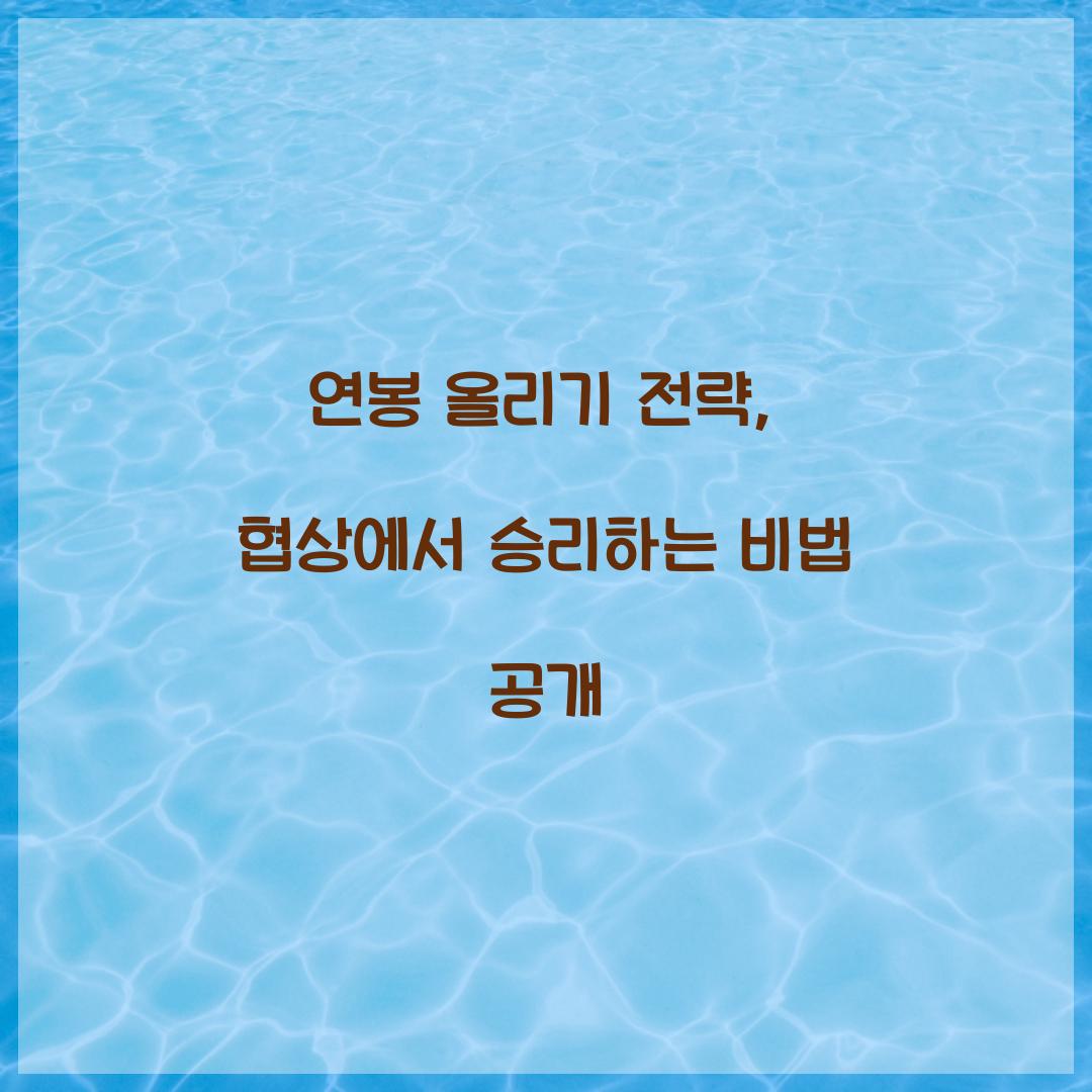 연봉 올리기 전략