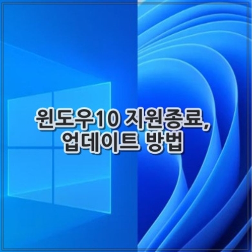윈도우10 지원종료, 업데이트 방법