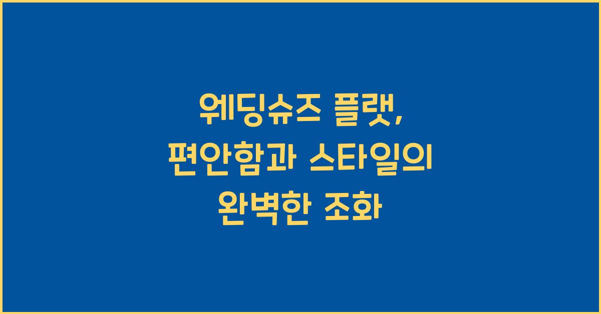 웨딩슈즈 플랫