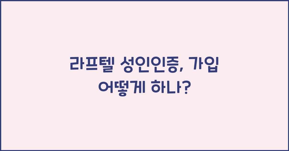 라프텔 성인인증