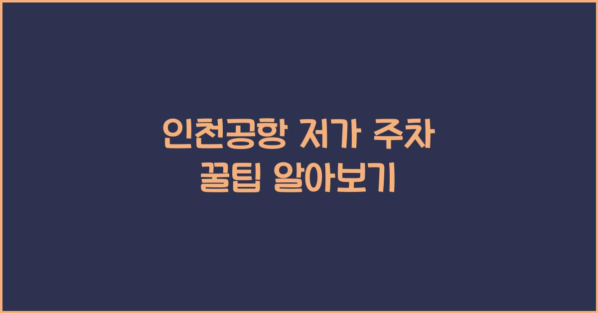 인천공항 저가 주차