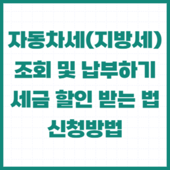자동차세-환급금-신청-조회-연납-할인