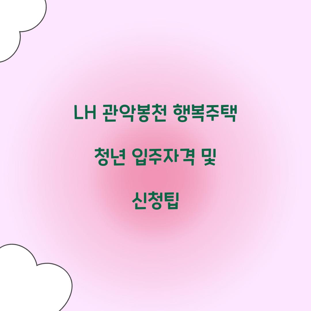 LH 관악봉천 행복주택 청년 입주자격