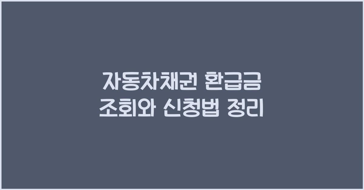 자동차채권 환급금 조회