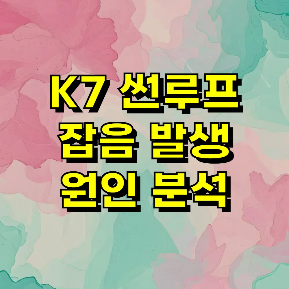 K7 썬루프 잡음 발생 원인 분석