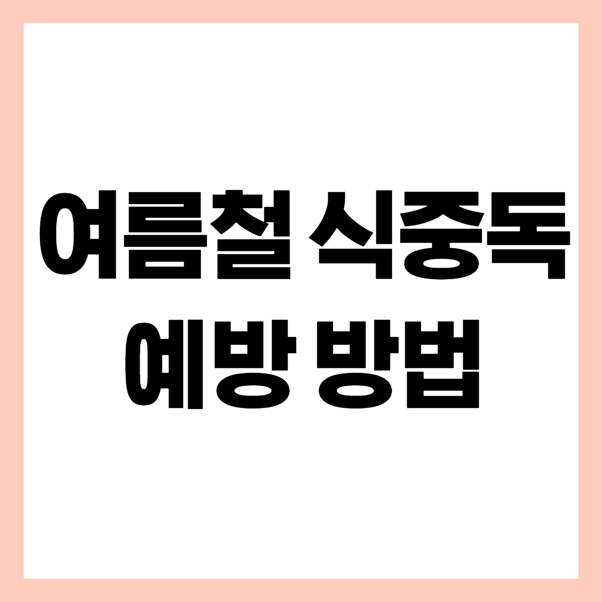 여름철 식중독 예방방법 썸네일