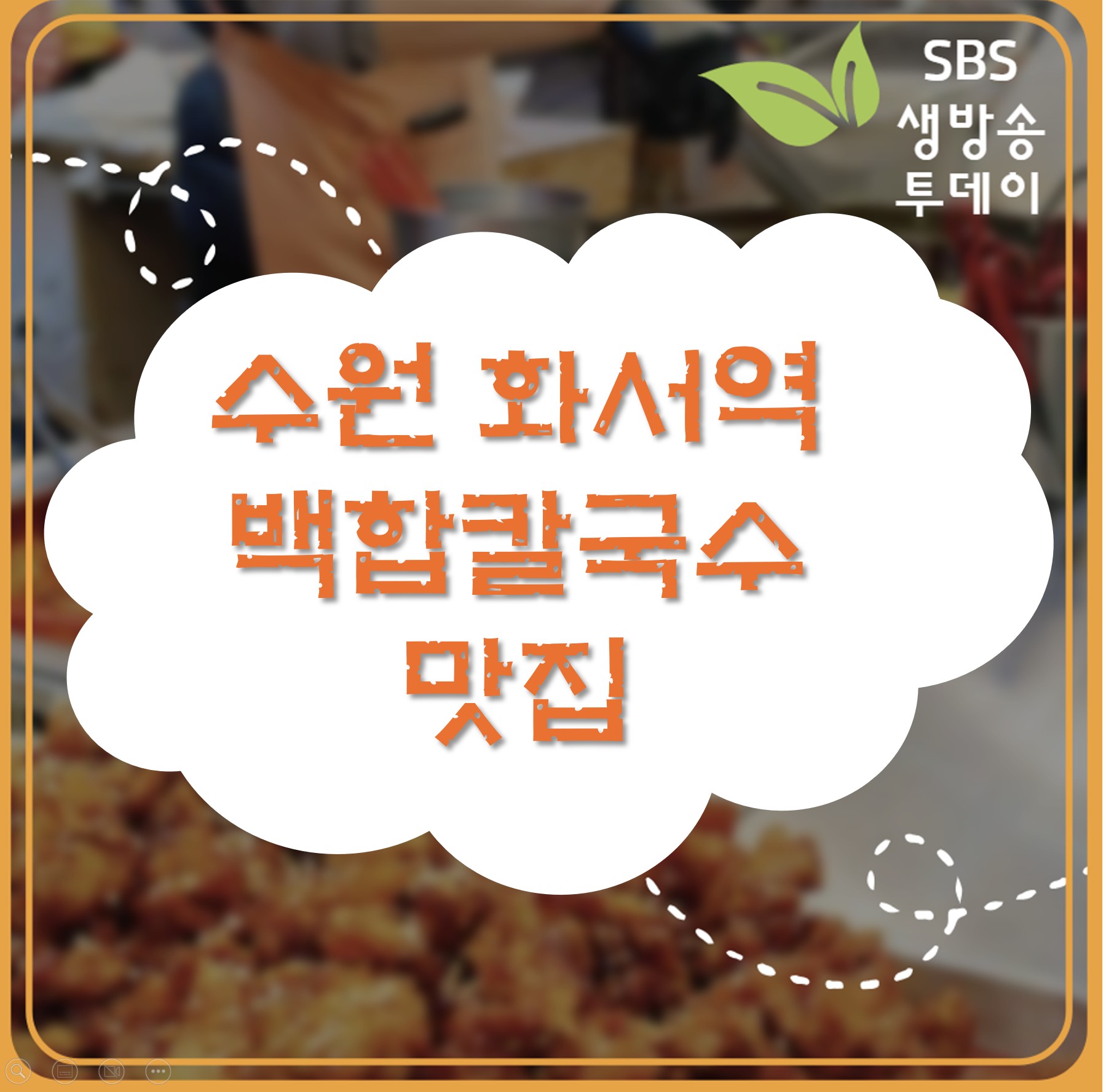 수원 화서역 백합칼국수 맛집 ❘ 생방송투데이 나온 범칼국수 메뉴·주차·방문팁