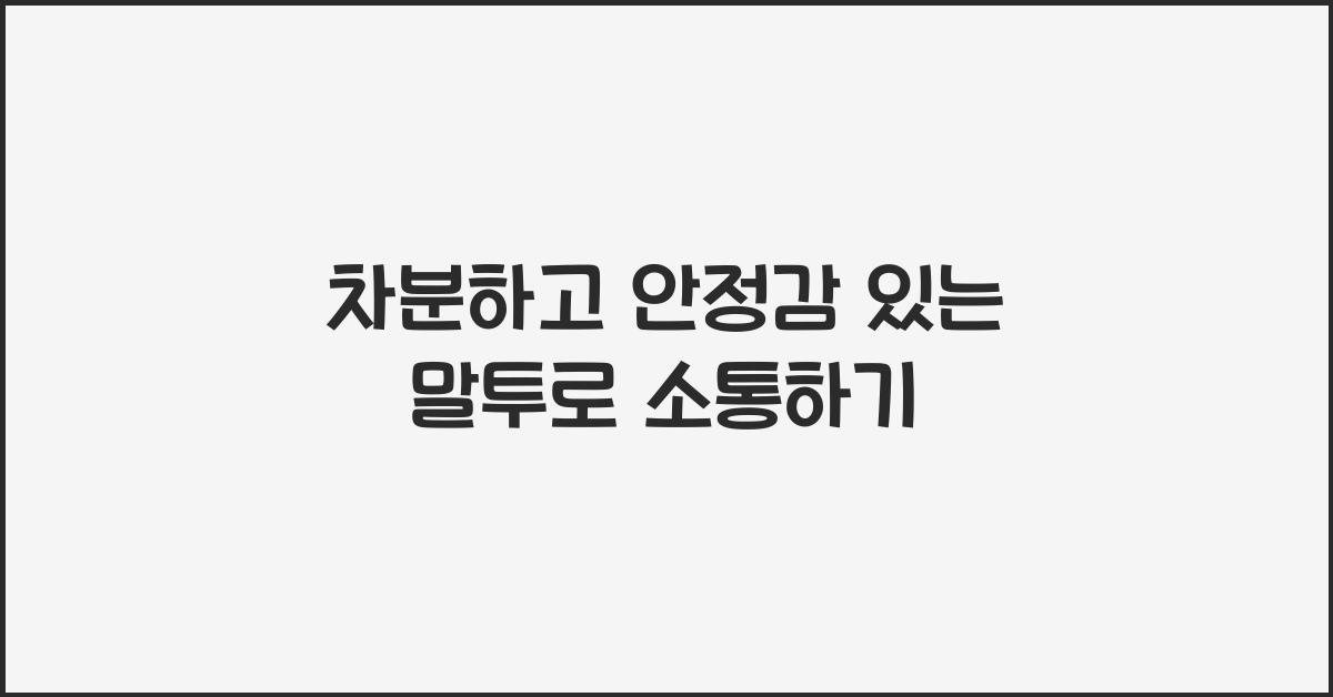 차분하고 안정감 있는 말투