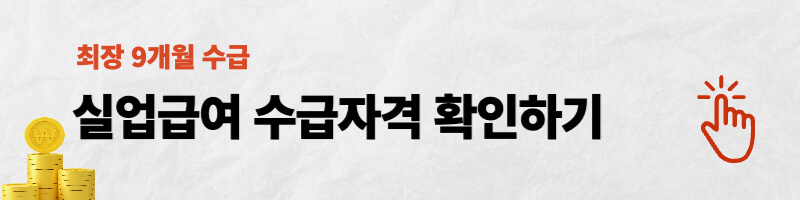 실업급여 수급자격 확인하기