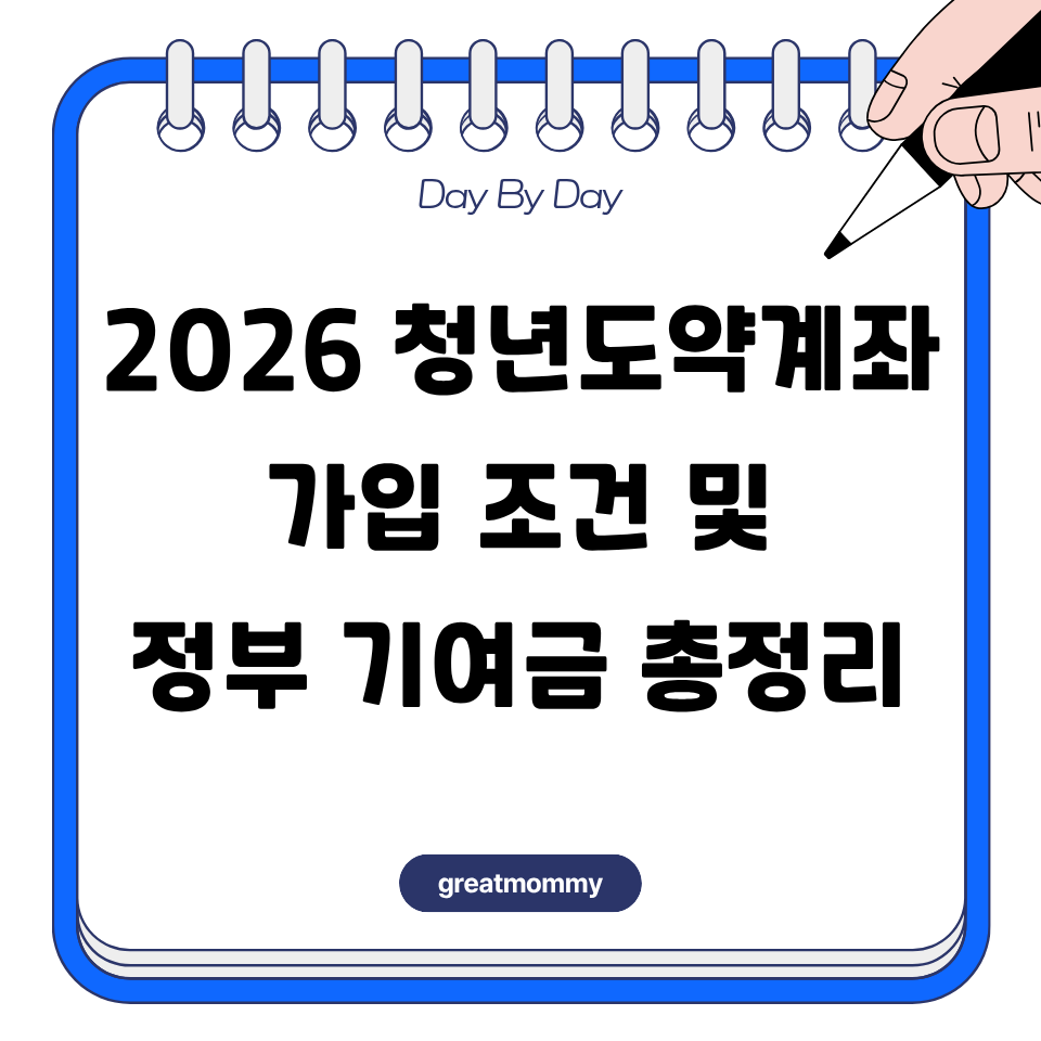 2026 청년도약계좌 가입 조건 및 정부 기여금 총정리