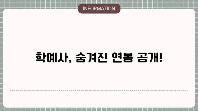 학예사 연봉 월급 자세하게 알려드릴게요.