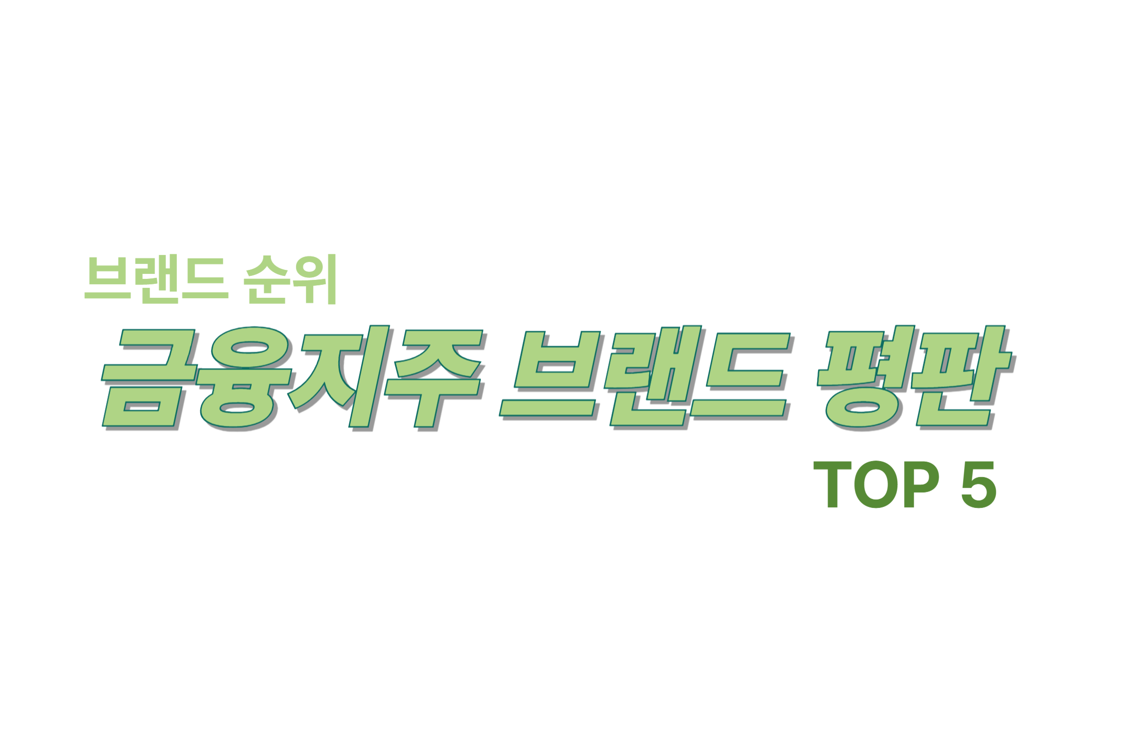 금융지주 브랜드 평판 브랜ㄷ 순위 TOP5에 관한 표어 이미지