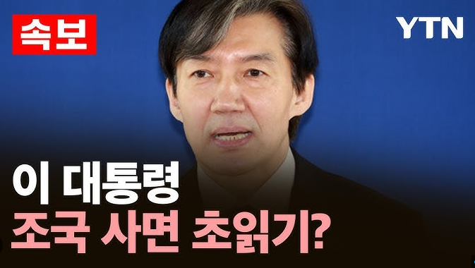 조국 사면 임박