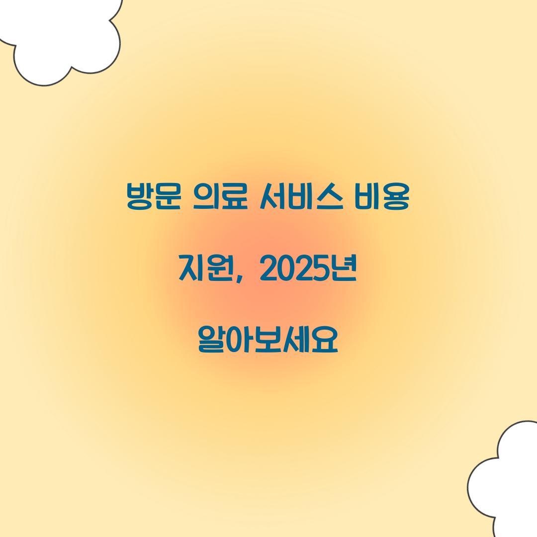 방문 의료 서비스 비용 지원